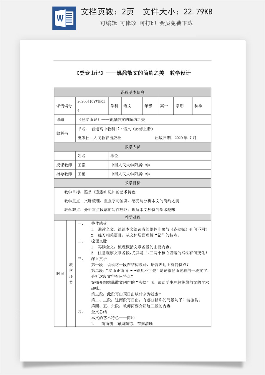 高中语文教案必修上册登泰山记—姚鼐散文的简约之美_课时268_1207高一【语文 统编版 】登泰山记—姚鼐散文的简约之美-教学设计.docx